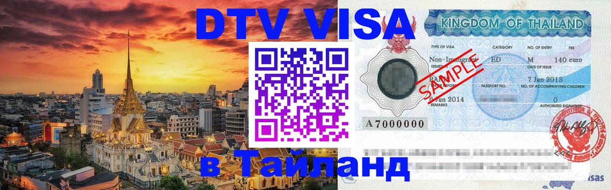 Виза ДТВ на 5 лет в Тайланд Пхеньян 