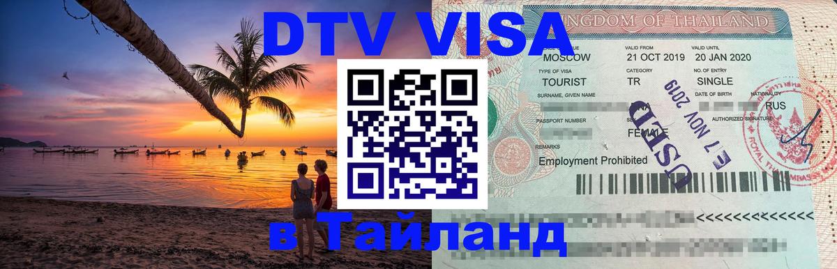 DTV Visa Thailand — прайс и условия, виза без дополнительных документов - Пхеньян 