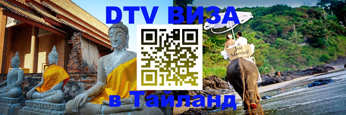 Оформить DTV визу в Тайланд 